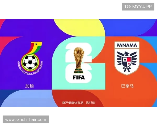 2026年世界杯加纳VS巴拿马比赛直播免费观看平台推荐及赛事亮点解析