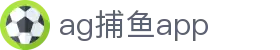 ag捕鱼app - (中国)株洲市ag捕鱼app科技有限责任公司欢迎您